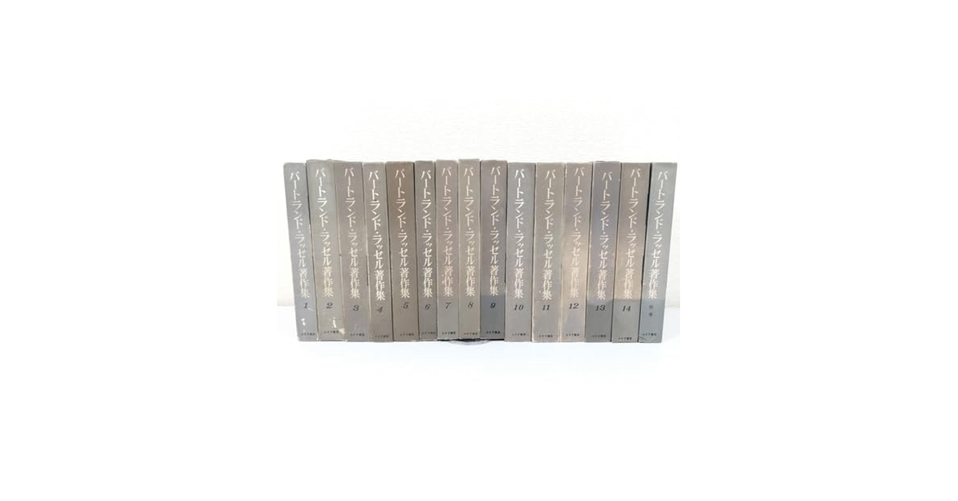 ラッセル著作集（全巻） Amazon.co.jp: 366/バートランドラッセル著作集 全14巻＋別巻 計